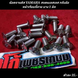 น๊อตจานดิส YAMAHA สแตนเลสเลส กลึงมือ หน้าเรียบจี้ลาย บาง 1 มิล ตัวละ...