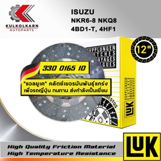 จานคลัทช์ LUK ISUZU NKR6-8 NKQ8 รุ่นเครื่อง 4BD1-T, 4HF1 ขนาด 12 (330 0165 10)