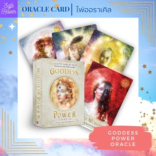 (พร้อมส่ง) ไพ่ทาโรต์ ไพ่ยิปซี ไพ่ออราเคิล Goddess Power Oracle