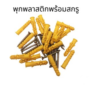 พุกพลาสติก พุกพลาสติกพร้อมสกรู พุกพลาสติกสีเหลือง