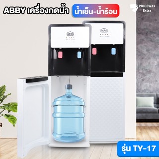 [พร้อมส่ง] ABBY ตู้กดน้ำ เครื่องกดน้ำ ตู้กดน้ำร้อน-เย็น 3 ระบบ น้ำอุณหภูมิปกติ- น้ำร้อน-น้ำเย็น  รุ่น TY-17 รับประกัน