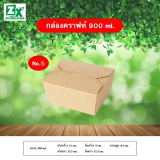 No.5 กล่องกระดาษคราฟท์ 900ml. 50 ใบ/ลัง