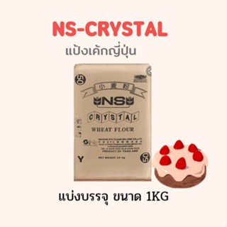 แป้งเค้กญี่ปุ่น NS Crystal 1KG (แบ่งบรรจุ) FLOUR แป้งเค้ก แป้ง NISSHIN