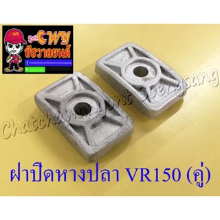 ฝาปิดหางปลาตั้งโซ่ VR150 JR120 (คู่) (6016)