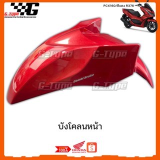 บังโคลนหน้า PCX 160 สีแดง STD ของแท้เบิกศูนย์ by Gtypeshop อะไหลแท้ Honda Yamaha (พร้อมส่ง) 61000-K1Z