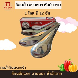 ช้อนหัวม้าลายใหญ่12คัน