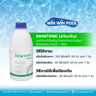 น้ำยา SWIMTRINE (สวิมทรีน) เคมีภัณฑ์สำหรับกำจัดตะไคร่น้ำเขียว สำหรับสระว่ายน้ำ ขนาด 1 ลิตร