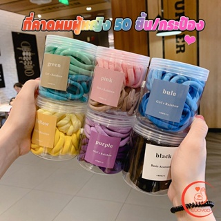 ยางมัดผมสีพื้น สีสันสดใสแพ็คมาในกระปุ๊ก 50 เส้น/กระป๋อง rubber band