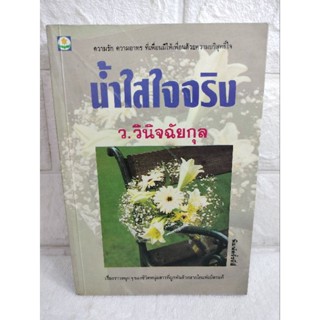 น้ำใสใจจริง  ว.วินิจฉัยกุล  ดอกหญ้า  นิยายรัก นิยายโรแมนติก