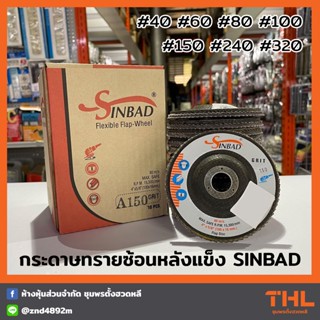 กระดาษทรายซ้อนหลังแข็ง 4 นิ้ว SINBAD จานทรายซ้อน ผ้าทรายซ้อน