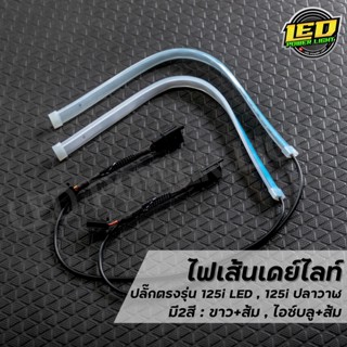 ไฟเส้นเดย์ไลท์LED 30เซนติเมตร พร้อมปลั๊กตรงรุ่น Wave125i LED 2019-2023 , Wave125i ปลาวาฬ