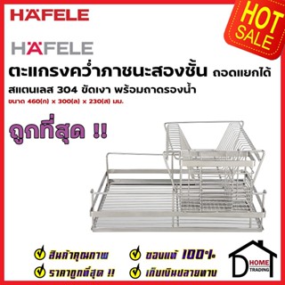 HAFELE ตะแกรงคว่ำจาน 2ชั้น ถอดแยกได้ สแตนเลส 304 พร้อมถาดรองน้ำ 495.34.190 REMOVABLE STAND PLATE RACK 2 LAYERS