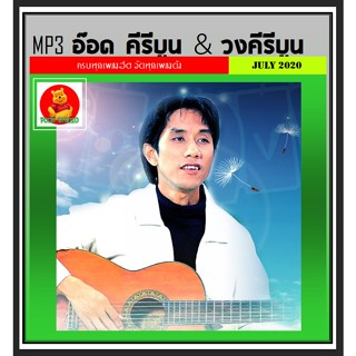 [USB/CD]MP3 อ๊อด คีรีบูน &amp; วงคีรีบูน รวมฮิต #เพลงไทย #เพลงยุค80 #เพลงหวานวันวาน ☆แผ่นซีดีMP3