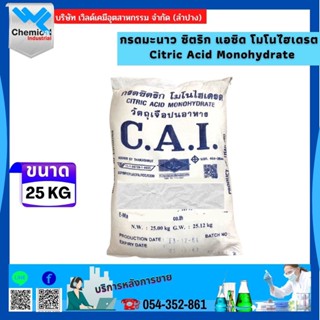 กรดมะนาว ไทย ซิตริก แอซิด โมโนไฮเดรต / Citric Acid Monohydrate  ขนาด 25 KG