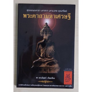 พระคาถามหาเศรษฐี (หนังสือเก่ารับตามสภาพ)