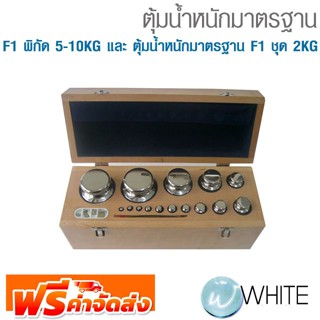 ตุ้มน้ำหนักมาตรฐาน F1 พิกัด 5-10KG และ ชุดตุ้มน้ำหนักมาตรฐาน F1 ชุด 2KG จัดส่งฟรี!!!