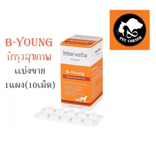 ใหม่ แบ่งขาย Dr Choice B-Young Intervetta สุนัขและแมว บำรุงเสริมสุขภาพรวม สายตา สร้างภูมิ ต้านอนุมูลอิสระ