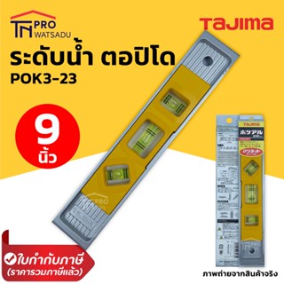 TAJIMA ระดับน้ำแม่เหล็กอลูมิเนียม9นิ้ว