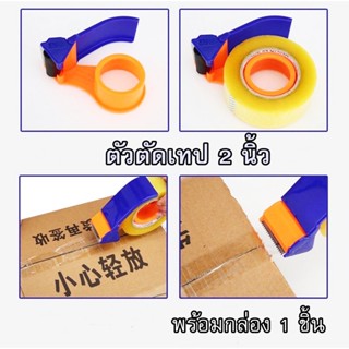 ตัวตัดเทป ที่ตัดเทป ตัดเทปopp Tape Cutter พลาสติก ที่ตัดเทป สำหรับแพ็คของ ใช้ในงานประดิษฐ์ ขนาดเทป2นิ้ว