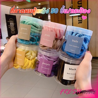 ยางมัดผมสีพื้น สีสันสดใสแพ็คมาในกระปุ๊ก 50 เส้น/กระป๋อง rubber band