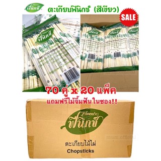 [Flash Sale] ตะเกียบไม้ไผ่ ตราฟีนิกซ์ สีเขียว 20 เเพ็ค แถมฟรี ไม้จิ้มฟัน ตะเกียบอนามัย ตะเกียบ ตะเกียบราคาส่ง