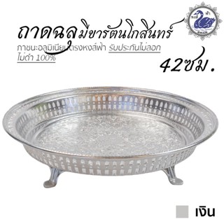 ถาดฉลุ มีขารัตนโกสินทร์ 42ซม. (เงิน) ถาดเงิน ถาดทอง อลูมิเนียม คุณภาพดี สีไม่ลอก ไม่ดำ 100% ให้แทนเครื่องเงินได้