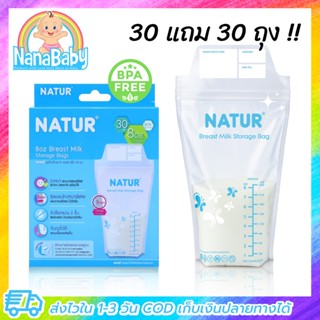 [30 แถม 30 รวม 60 ถุง] ถุงเก็บน้ำนมแม่ Natur ถุงเก็บนม ถุงเก็บน้ำนม 8 ออนซ์ BPA-Free