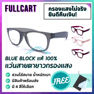 แว่นสายตา แว่นสายตายาว แว่นกรองแสงสีฟ้า แว่นสายตายาวกรองแสง แว่นตาสายตา เลนส์ Blue Filter แท้ 100% By FullCart