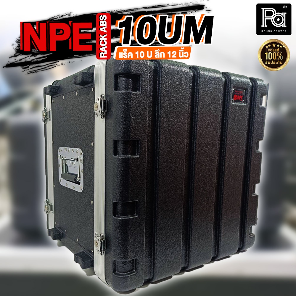 NPE ABS 10UM RACK  แร็ค 10 U ลึก 12 นิ้ว Rack 10U 12 " แร็คเครื่องเสียง แร็คเก็บเครื่องเสียง 10 UM