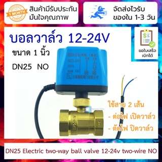 บอลวาล์วมอเตอร์แบบใช้สาย 2 เส้น ท่อ 1 นิ้ว 12v-24v DN25 เปิดเองได้ไม่อาศัยแรงดันน้ำ Electric two-way ball valve 12-24...