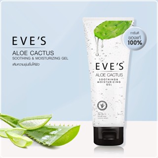 อโลแคคตัส EVES อีฟส์ เจลว่านหางจระเข้ ALOE CACTUS SOOTHING MOISTURIZING GEL เติมความชุ่มชื้นให้ผิว เจลพักผิวหน้า ลดสิว