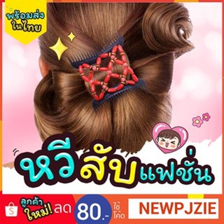 Sale!! หวีสับผมแฟชั่น #MagicComb จะถักเปีย เกล้ารวบ เกล้าครึ่งหัว