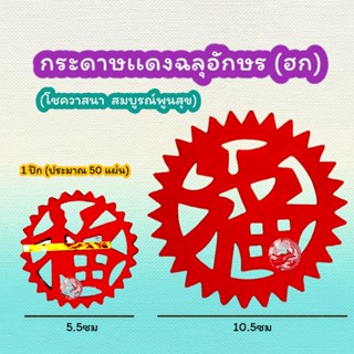 กระดาษแดงฉลุอักษรจีนมงคล (福）ฮก