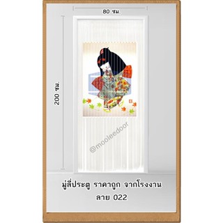 มู่ลี่ประตูราคาถูก /ลาย 022