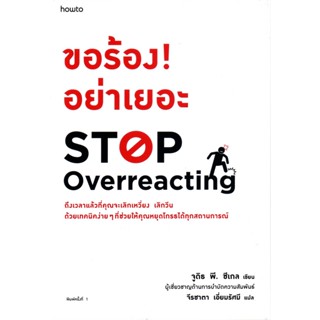 ขอร้อง! อย่าเยอะ STOP OVERREACTING