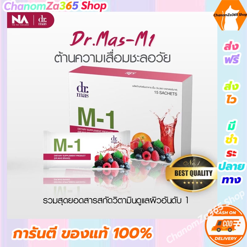 ส่งฟรี!!!Dr.mas M-1 ชุดฟื้นฟู (ทดลองทาน 1 กล่อง 15 ซอง) ของแท้ พร้อมส่ง