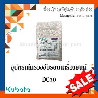 อุปกรณ์ตรวจจับรอบเครื่องยนต์ รุ่น DC70   รถเกี่ยวข้าว Kubota 1G171-59660