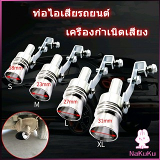 ตัวแปลงเสียงท่อรถยนต์ เสียงเทอร์โบร์ สำหรับท่อไอเสีย Car exhaust pipe sounder NKK