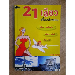 21 เสียว เที่ยวต่างแดน : เวคิน จินตวลี