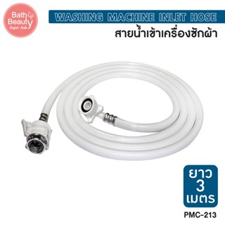 สายน้ำดี สาย PVC เครื่องซักผ้ายาว 3 เมตร เหนียว ทนทาน  [OL/PMC-213]