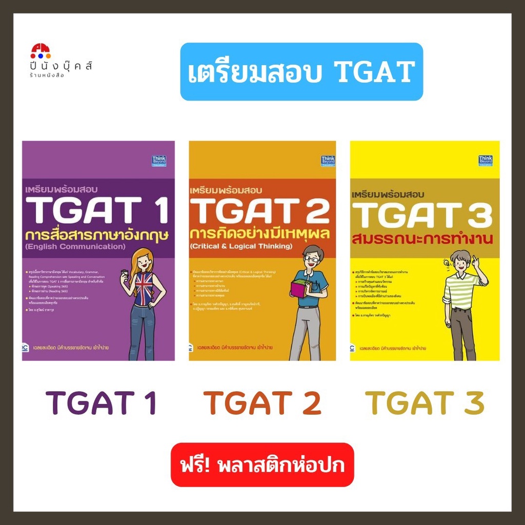 หนังสือ เตรียมพร้อมสอบ TGAT 1, TGAT 2, TGAT 3 สรุปและแนวข้อสอบหลักสูตรล่าสุด อ่านเข้าใจง่าย มีเฉลยละ