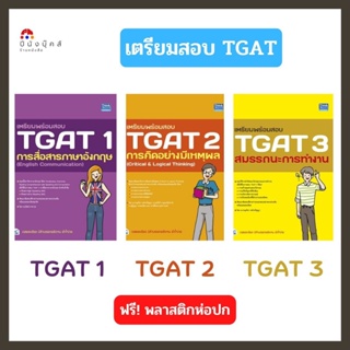 หนังสือ เตรียมพร้อมสอบ TGAT 1, TGAT 2, TGAT 3 สรุปและแนวข้อสอบหลักสูตรล่าสุด อ่านเข้าใจง่าย มีเฉลยละเอียดทุกข้อ
