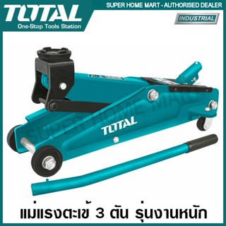 Total แม่แรงตะเข้ 3 ตัน รุ่นงานหนัก รุ่น THT10832 ( Hydraulic Floor Jack / Industrial Jack / Garage Jack )