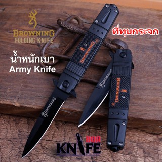 มีดพับ Brownning Army Knife 23cm สแตนเลส มีดเบา สะสม เดินป่า ป้องกันตัว ทำอาหาร