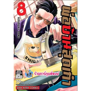 พ่อบ้านสุดเก๋า เล่ม 8 หนังสือ การ์ตูน มังงะ พ่อบ้าน สุดเก๋า smm 3/10/65