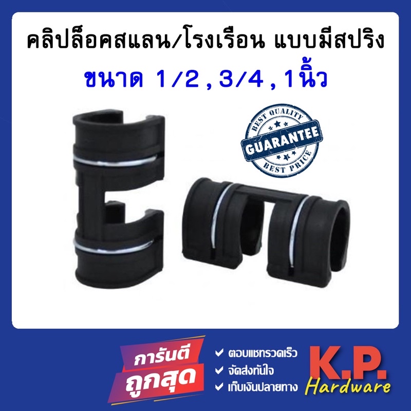 คลิปล็อค ตัวล็อคสแลน กิ๊บล็อคพลาสติก คลิปล็อคโรงเรือน คลุมโรงเรือน ขนาด 1/2" 3/4" 1" 1นิ้ว มีสปริง