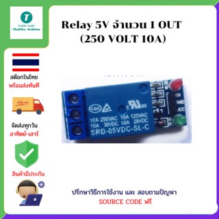 Relay 5V จำนวน 1 OUT (250 VOLT 10A)