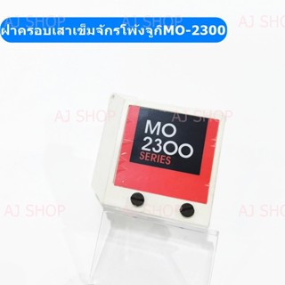 ฝาครอบเสาเข็มจักรโพ้งจูกิ MO-2300 ฝาหน้าบังเข็มจักรโพ้งJUKI-2300