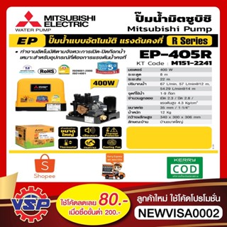 [NJUNF5 ลด 40.- สูงสุด 20% ไม่มีขั้นต่ำ] MITSUBISHI ปั้มน้ำอัตโนมัติ  EP-405R ถังเหลี่ยม