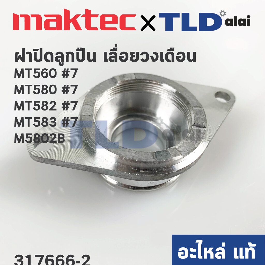 ฝาลูกปืน ฝาปิดลูกปืน (แท้)# (317666-2) เลื่อยวงเดือน Maktec มาคเทค รุ่น MT580, MT560, MT582 - Makita มากีต้า รุ่น M58...